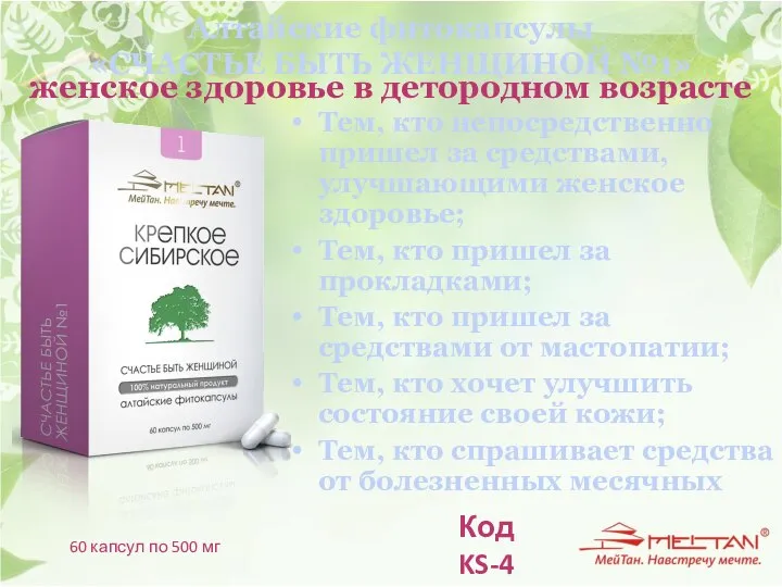Алтайские фитокапсулы «СЧАСТЬЕ БЫТЬ ЖЕНЩИНОЙ №1» Тем, кто непосредственно пришел за средствами,