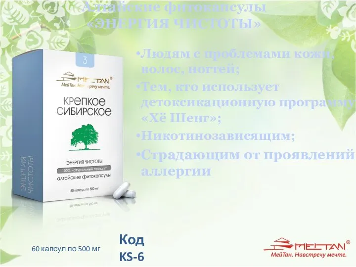 Алтайские фитокапсулы «ЭНЕРГИЯ ЧИСТОТЫ» 60 капсул по 500 мг Код KS-6 Людям