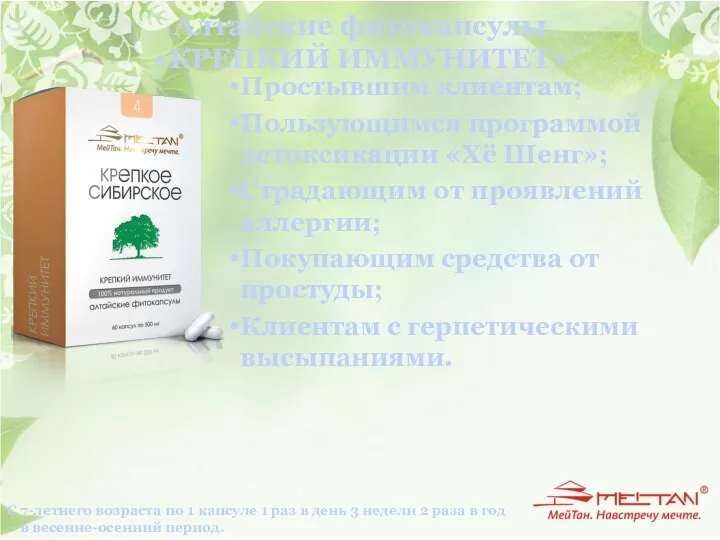 Алтайские фитокапсулы «КРЕПКИЙ ИММУНИТЕТ» Простывшим клиентам; Пользующимся программой детоксикации «Хё Шенг»; Страдающим