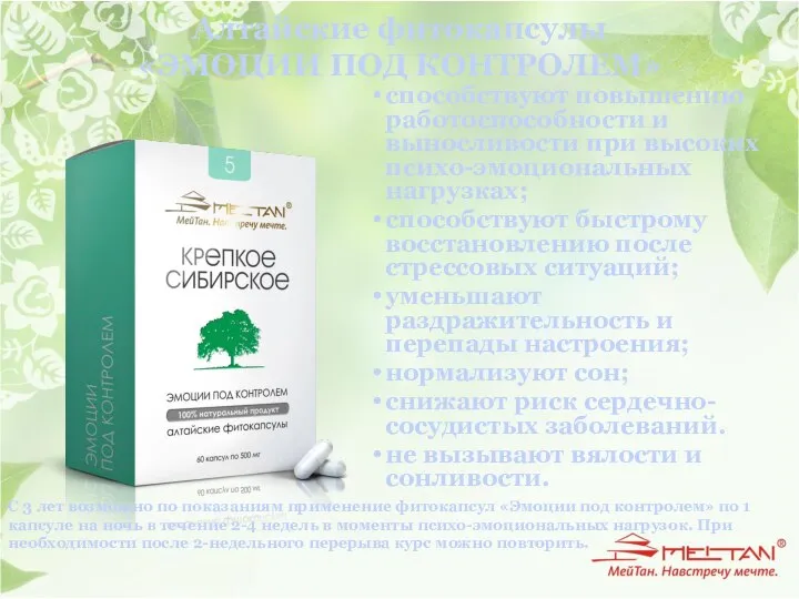 Алтайские фитокапсулы «ЭМОЦИИ ПОД КОНТРОЛЕМ» способствуют повышению работоспособности и выносливости при высоких