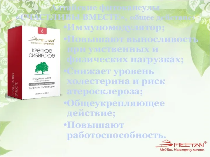Алтайские фитокапсулы «СЧАСТЛИВЫ ВМЕСТЕ», общее действие: Иммуномодулятор; Повышают выносливость при умственных и