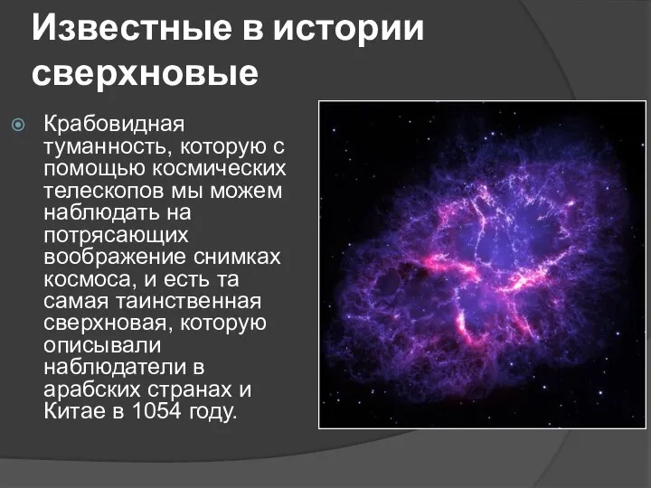 Известные в истории сверхновые Крабовидная туманность, которую с помощью космических телескопов мы