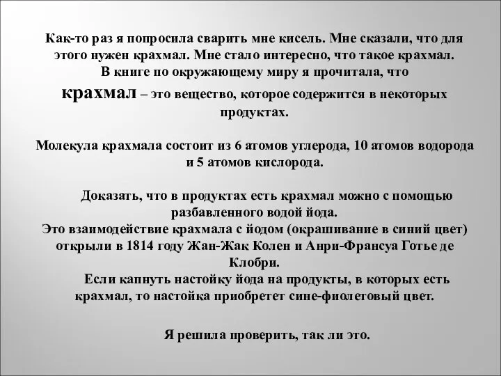 Как-то раз я попросила сварить мне кисель. Мне сказали, что для этого