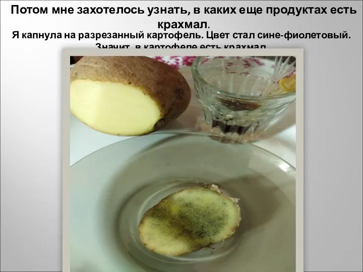 Потом мне захотелось узнать, в каких еще продуктах есть крахмал. Я капнула