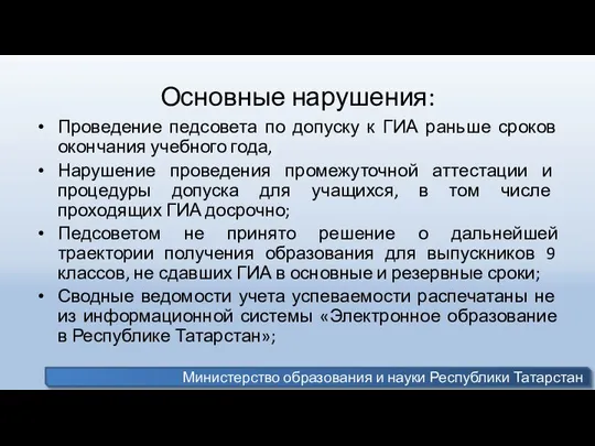 Основные нарушения: Проведение педсовета по допуску к ГИА раньше сроков окончания учебного