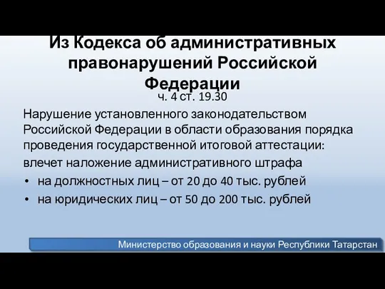 Из Кодекса об административных правонарушений Российской Федерации ч. 4 ст. 19.30 Нарушение