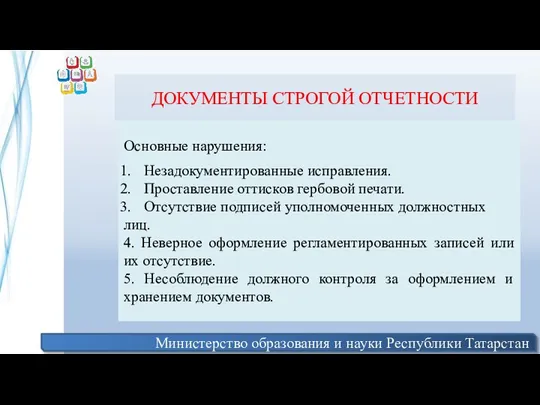 Министерство образования и науки Республики Татарстан ДОКУМЕНТЫ СТРОГОЙ ОТЧЕТНОСТИ Основные нарушения: Незадокументированные