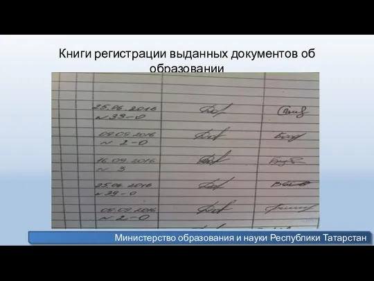 Книги регистрации выданных документов об образовании Министерство образования и науки Республики Татарстан