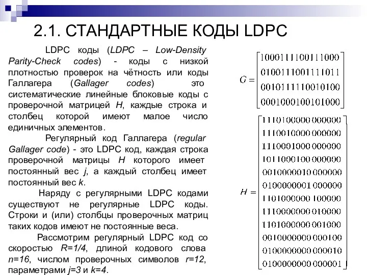 2.1. СТАНДАРТНЫЕ КОДЫ LDPC LDPC коды (LDPC – Low-Density Parity-Check codes) -