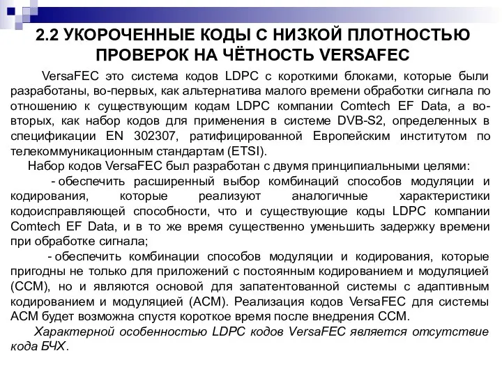 2.2 УКОРОЧЕННЫЕ КОДЫ С НИЗКОЙ ПЛОТНОСТЬЮ ПРОВЕРОК НА ЧЁТНОСТЬ VERSAFEC VersaFEC это