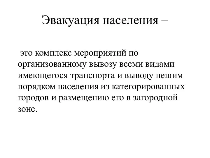 Эвакуация населения – это комплекс мероприятий по организованному вывозу всеми видами имеющегося