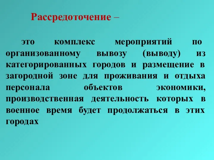 Рассредоточение – это комплекс мероприятий по организованному вывозу (выводу) из категорированных городов