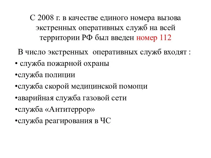 С 2008 г. в качестве единого номера вызова экстренных оперативных служб на