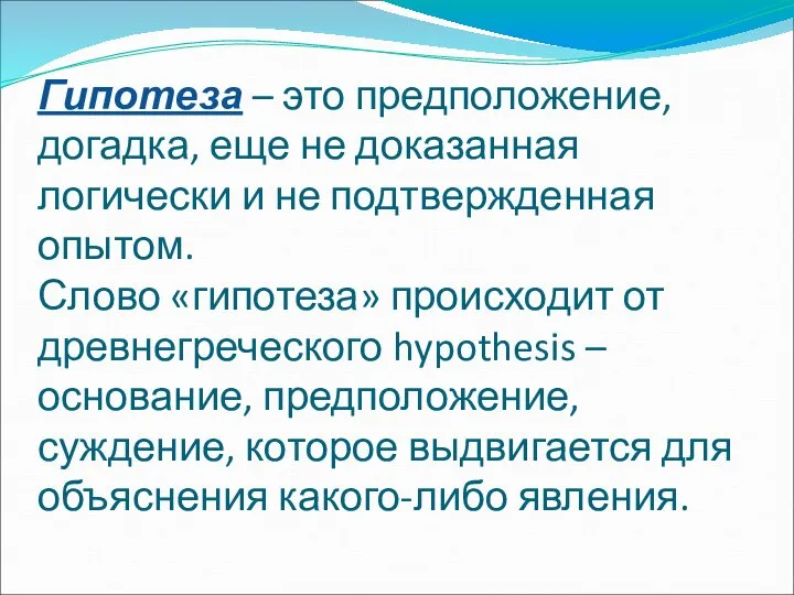 Гипотеза – это предположение, догадка, еще не доказанная логически и не подтвержденная