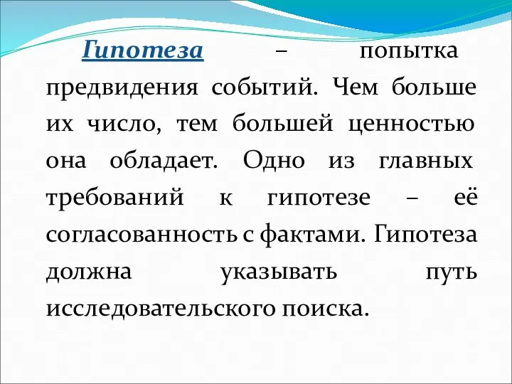 Гипотеза – попытка предвидения событий. Чем больше их число, тем большей ценностью