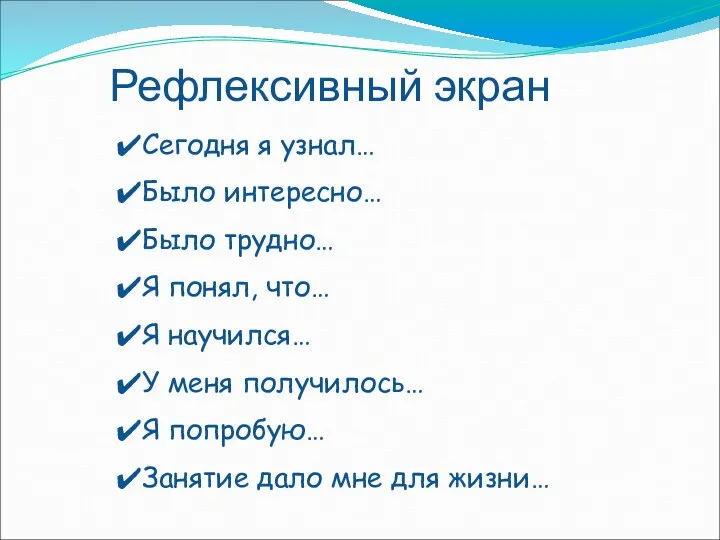 Рефлексивный экран Сегодня я узнал… Было интересно… Было трудно… Я понял, что…