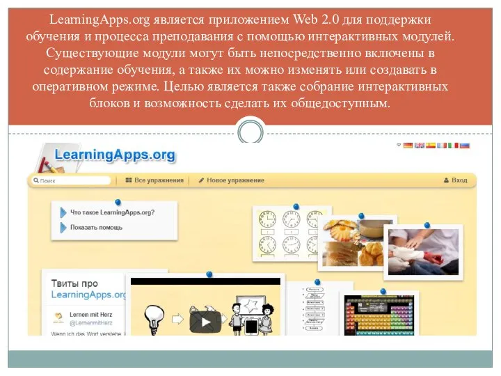 LearningApps.org является приложением Web 2.0 для поддержки обучения и процесса преподавания с