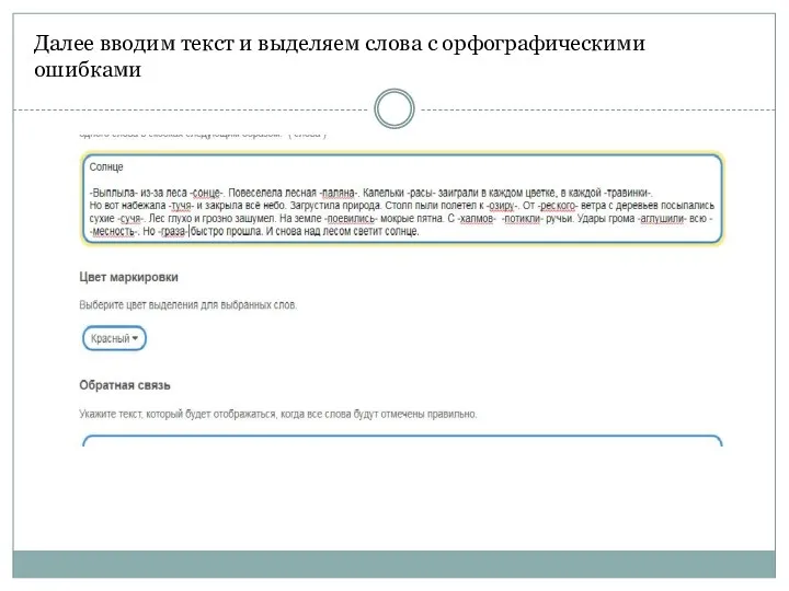Далее вводим текст и выделяем слова с орфографическими ошибками
