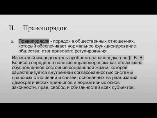 Правопорядок Правопорядок - порядок в общественных отношениях, который обеспечивает нормальное функционирование общества;