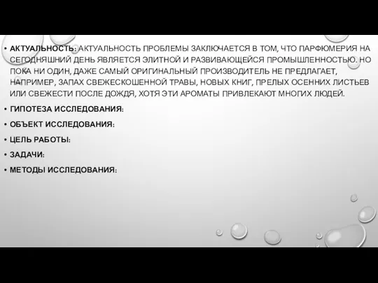 АКТУАЛЬНОСТЬ: АКТУАЛЬНОСТЬ ПРОБЛЕМЫ ЗАКЛЮЧАЕТСЯ В ТОМ, ЧТО ПАРФЮМЕРИЯ НА СЕГОДНЯШНИЙ ДЕНЬ ЯВЛЯЕТСЯ