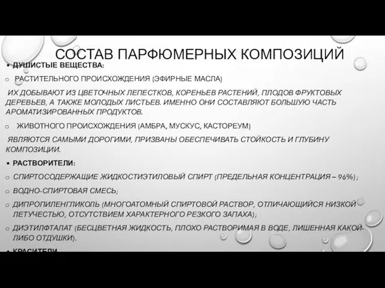 СОСТАВ ПАРФЮМЕРНЫХ КОМПОЗИЦИЙ ДУШИСТЫЕ ВЕЩЕСТВА: РАСТИТЕЛЬНОГО ПРОИСХОЖДЕНИЯ (ЭФИРНЫЕ МАСЛА) ИХ ДОБЫВАЮТ ИЗ