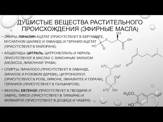 ДУШИСТЫЕ ВЕЩЕСТВА РАСТИТЕЛЬНОГО ПРОИСХОЖДЕНИЯ (ЭФИРНЫЕ МАСЛА) ЭФИРЫ: ЛИНАЛИН АЦЕТАТ (ПРИСУТСТВУЕТ В БЕРГАМОТЕ,