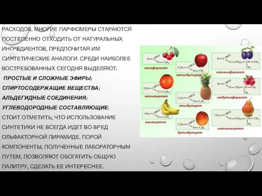 ВВИДУ БОЛЬШИХ ПРОИЗВОДСТВЕННЫХ РАСХОДОВ, МНОГИЕ ПАРФЮМЕРЫ СТАРАЮТСЯ ПОСТЕПЕННО ОТХОДИТЬ ОТ НАТУРАЛЬНЫХ ИНГРЕДИЕНТОВ,