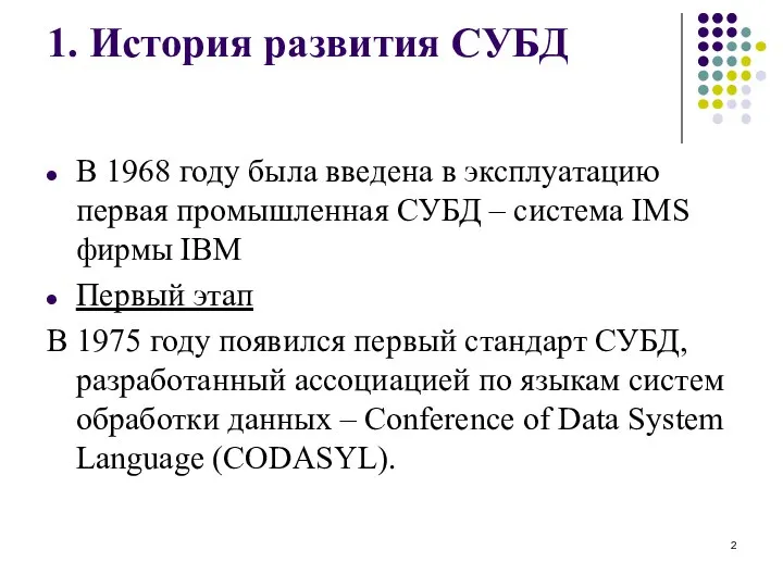 1. История развития СУБД В 1968 году была введена в эксплуатацию первая