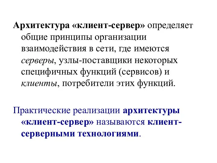 Архитектура «клиент-сервер» определяет общие принципы организации взаимодействия в сети, где имеются серверы,