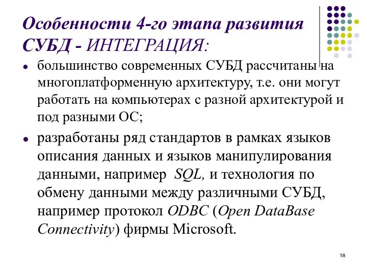 Особенности 4-го этапа развития СУБД - ИНТЕГРАЦИЯ: большинство современных СУБД рассчитаны на