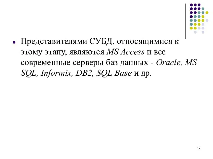 Представителями СУБД, относящимися к этому этапу, являются MS Access и все современные