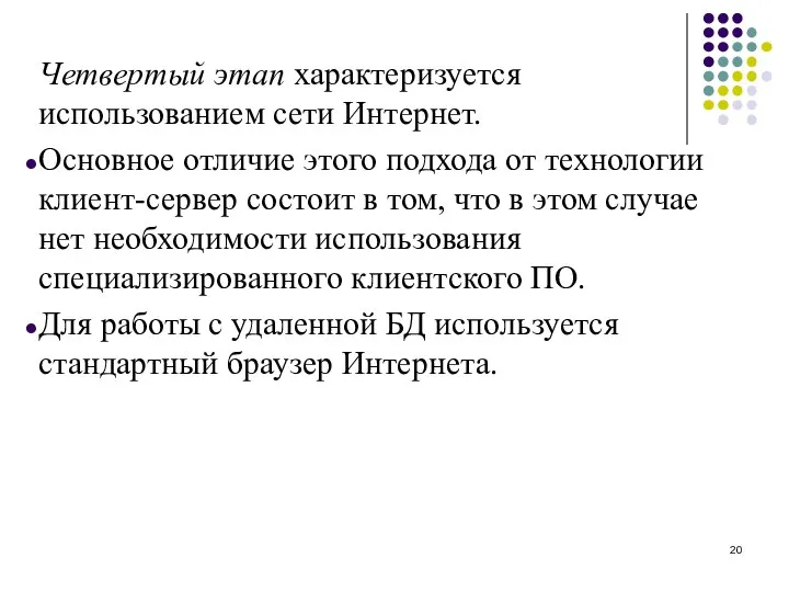 Четвертый этап характеризуется использованием сети Интернет. Основное отличие этого подхода от технологии