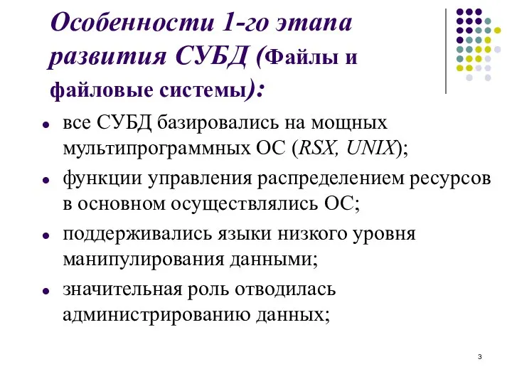 Особенности 1-го этапа развития СУБД (Файлы и файловые системы): все СУБД базировались