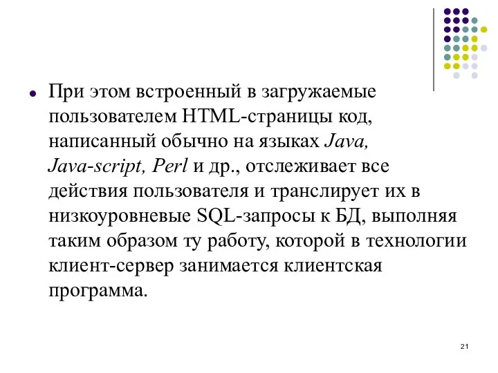 При этом встроенный в загружаемые пользователем HTML-страницы код, написанный обычно на языках