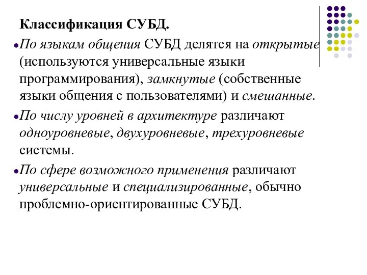 Классификация СУБД. По языкам общения СУБД делятся на открытые (используются универсальные языки