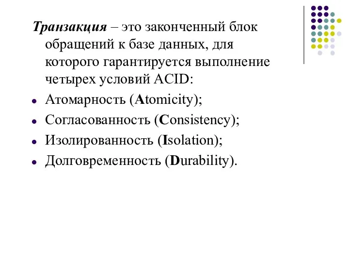 Транзакция – это законченный блок обращений к базе данных, для которого гарантируется