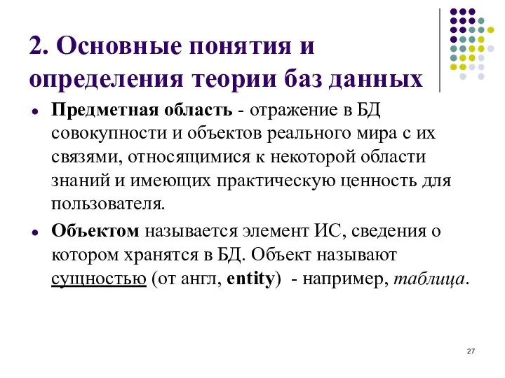 2. Основные понятия и определения теории баз данных Предметная область - отражение