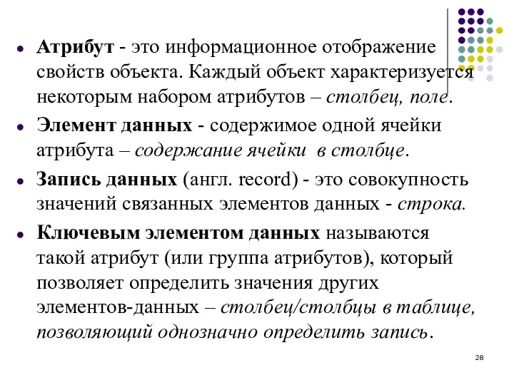 Атрибут - это информационное отображение свойств объекта. Каждый объект характеризуется некоторым набором