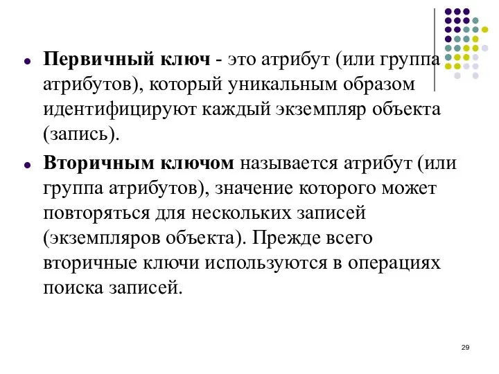 Первичный ключ - это атрибут (или группа атрибутов), который уникальным образом идентифицируют