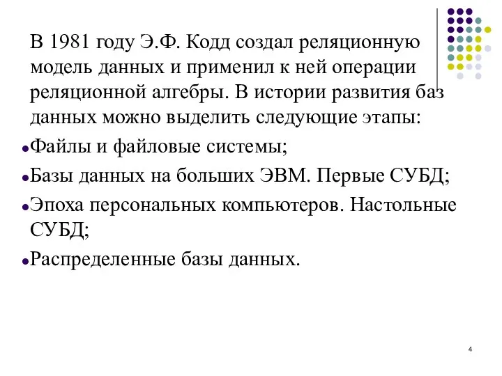 В 1981 году Э.Ф. Кодд создал реляционную модель данных и применил к