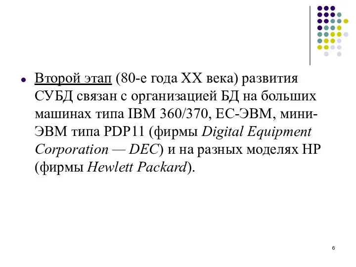 Второй этап (80-е года XX века) развития СУБД связан с организацией БД