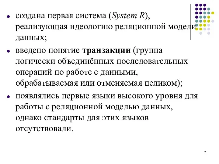 создана первая система (System R), реализующая идеологию реляционной модели данных; введено понятие