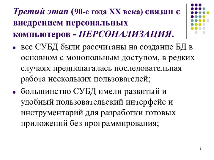 Третий этап (90-е года XX века) связан с внедрением персональных компьютеров -