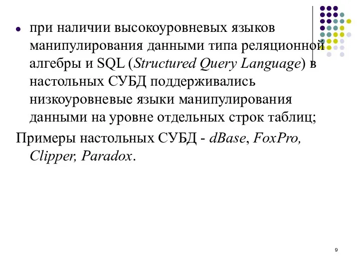 при наличии высокоуровневых языков манипулирования данными типа реляционной алгебры и SQL (Structured