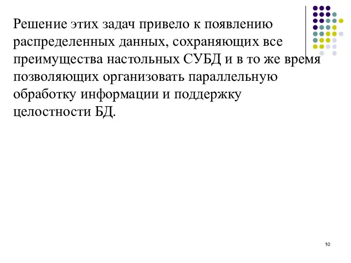 Решение этих задач привело к появлению распределенных данных, сохраняющих все преимущества настольных