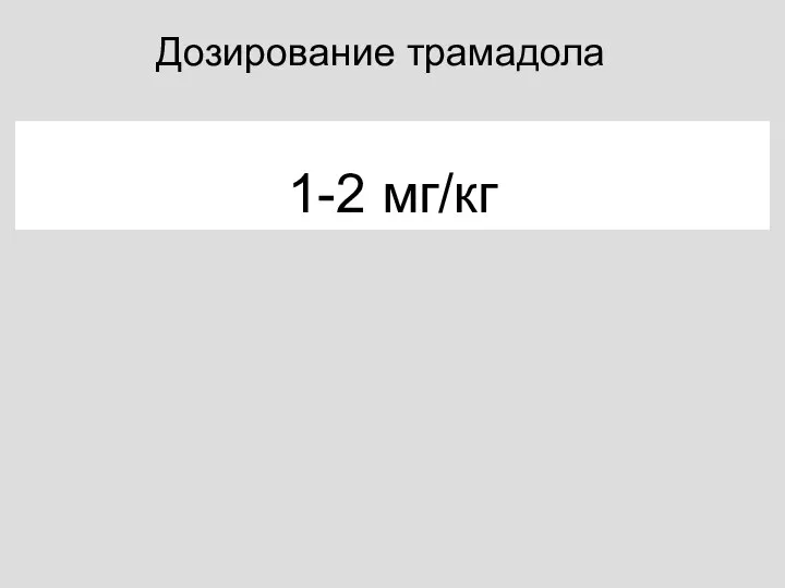 Дозирование трамадола 1-2 мг/кг