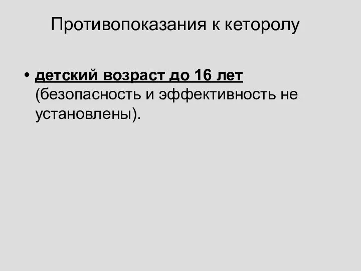 Противопоказания к кеторолу детский возраст до 16 лет (безопасность и эффективность не установлены).