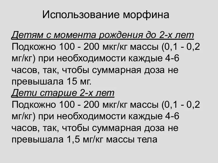 Использование морфина Детям с момента рождения до 2-х лет Подкожно 100 -