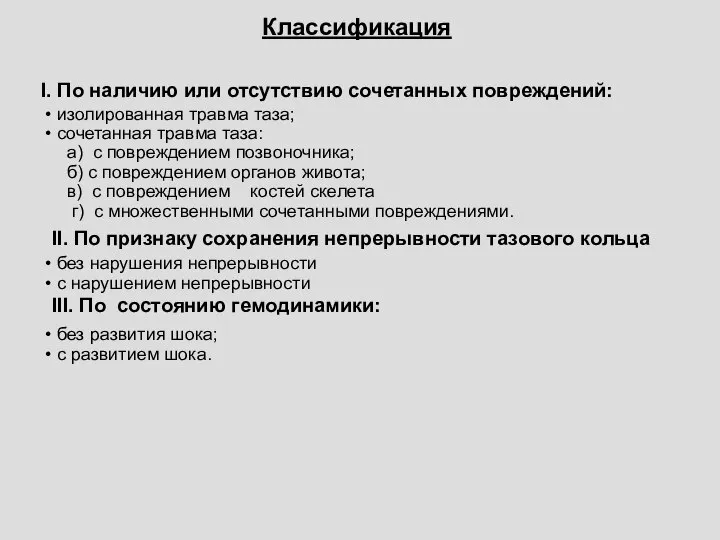 Классификация По наличию или отсутствию сочетанных повреждений: изолированная травма таза; сочетанная травма