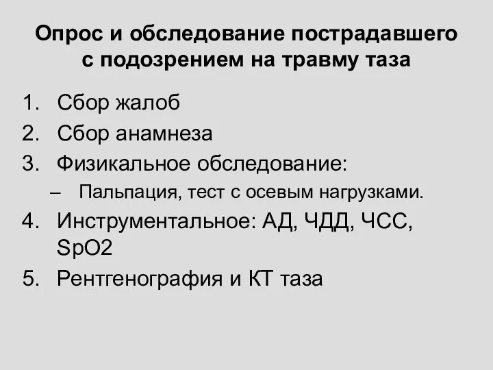 Опрос и обследование пострадавшего с подозрением на травму таза Сбор жалоб Сбор